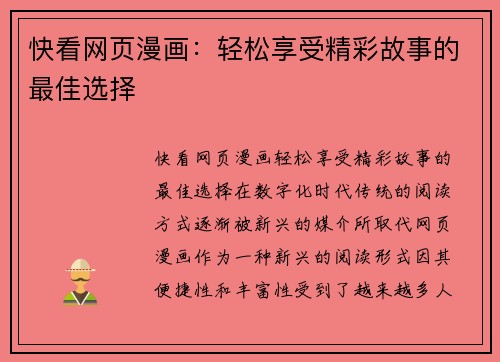 快看网页漫画：轻松享受精彩故事的最佳选择