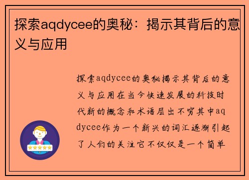 探索aqdycee的奥秘：揭示其背后的意义与应用