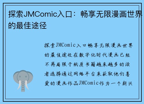 探索JMComic入口：畅享无限漫画世界的最佳途径